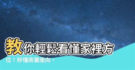 怎麼看家裡的方位|如何測量住宅方位？指南針法與日出日落觀察法完整教學